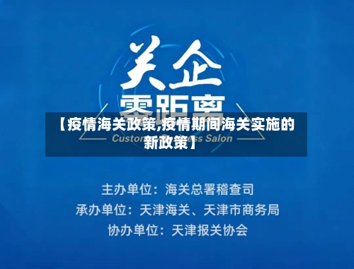 【疫情海关政策,疫情期间海关实施的新政策】-第2张图片