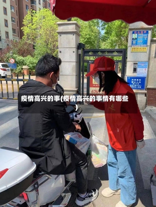 疫情高兴的事(疫情高兴的事情有哪些)-第2张图片