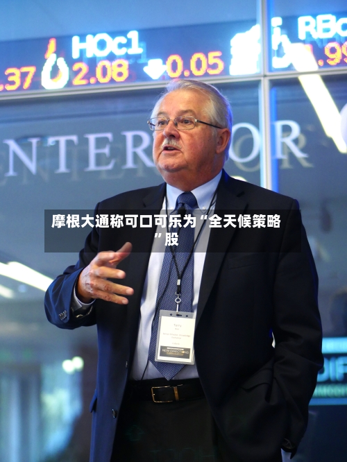 摩根大通称可口可乐为“全天候策略”股