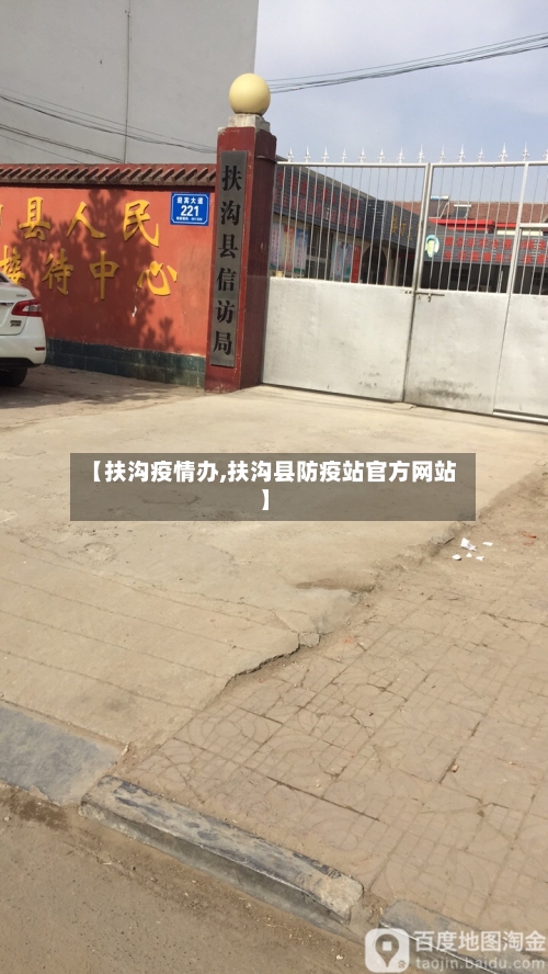 【扶沟疫情办,扶沟县防疫站官方网站】-第3张图片