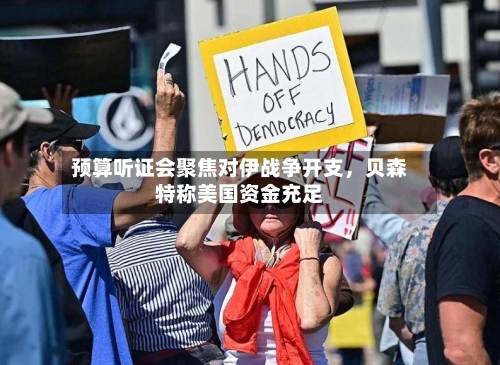 预算听证会聚焦对伊战争开支，贝森特称美国资金充足