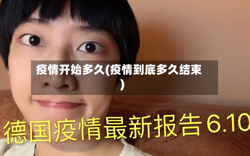 疫情开始多久(疫情到底多久结束)