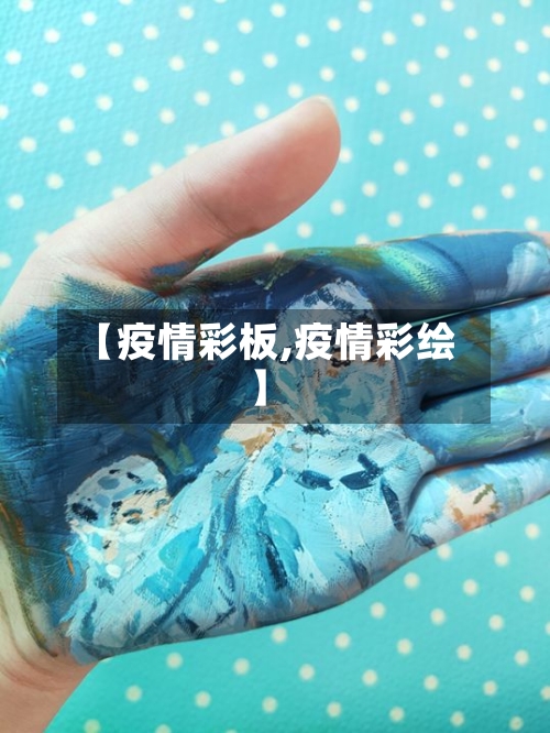 【疫情彩板,疫情彩绘】