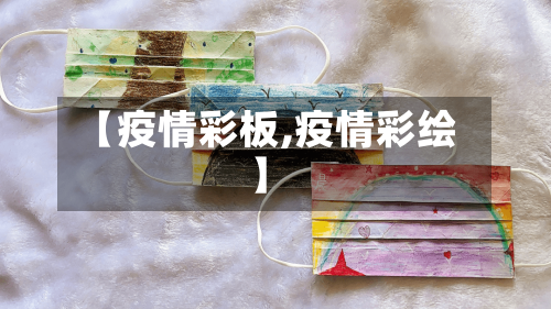 【疫情彩板,疫情彩绘】-第3张图片