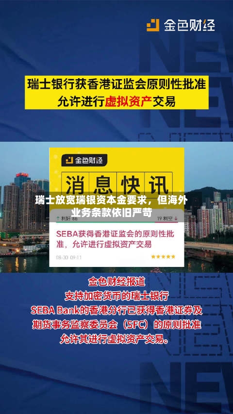 瑞士放宽瑞银资本金要求	，但海外业务条款依旧严苛-第3张图片