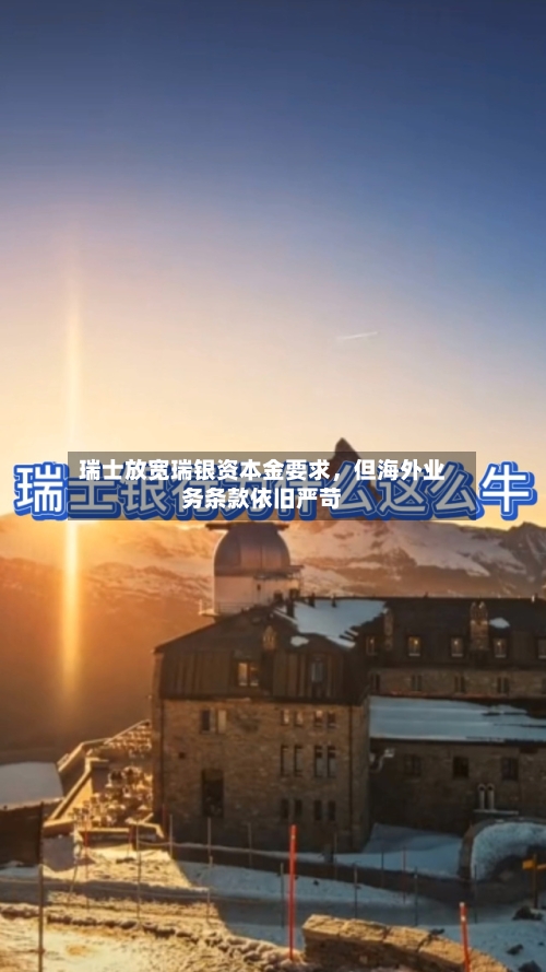 瑞士放宽瑞银资本金要求，但海外业务条款依旧严苛-第2张图片