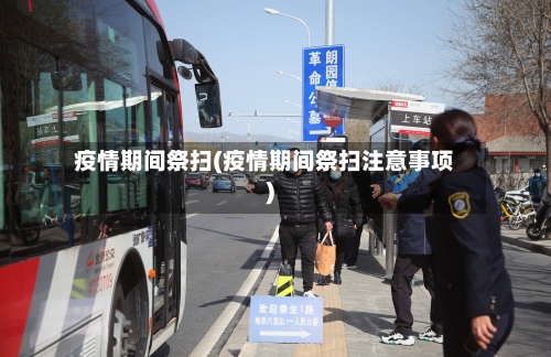 疫情期间祭扫(疫情期间祭扫注意事项)