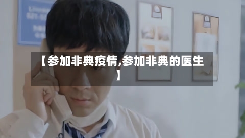 【参加非典疫情,参加非典的医生】-第3张图片