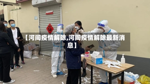 【河间疫情解除,河间疫情解除最新消息】-第3张图片