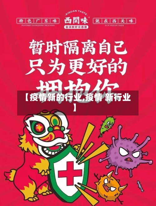 【疫情新的行业,疫情 新行业】-第2张图片
