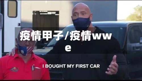 疫情甲子/疫情wwe