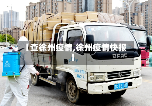 【查徐州疫情,徐州疫情快报】-第2张图片