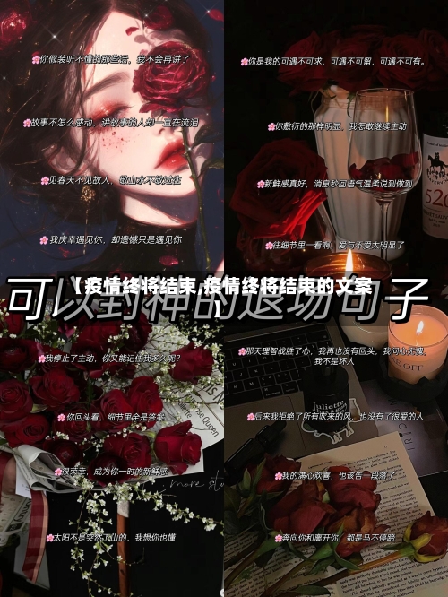 【疫情终将结束,疫情终将结束的文案】