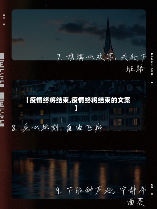 【疫情终将结束,疫情终将结束的文案】-第2张图片