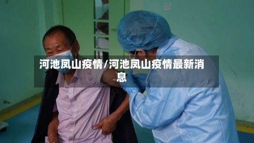 河池凤山疫情/河池凤山疫情最新消息