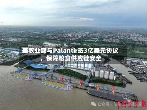 美农业部与Palantir签3亿美元协议，保障粮食供应链安全-第3张图片