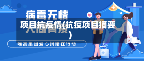 项目抗疫情(抗疫项目摘要)-第2张图片