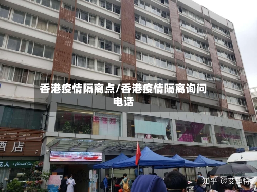 香港疫情隔离点/香港疫情隔离询问电话-第2张图片