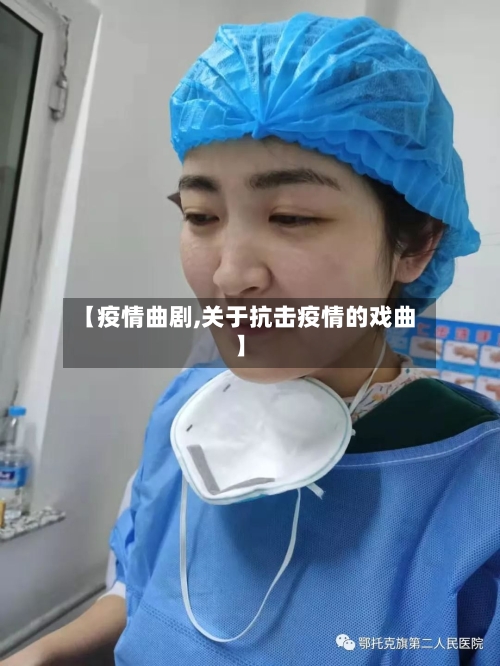 【疫情曲剧,关于抗击疫情的戏曲】