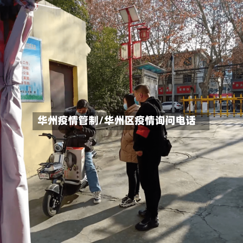 华州疫情管制/华州区疫情询问电话