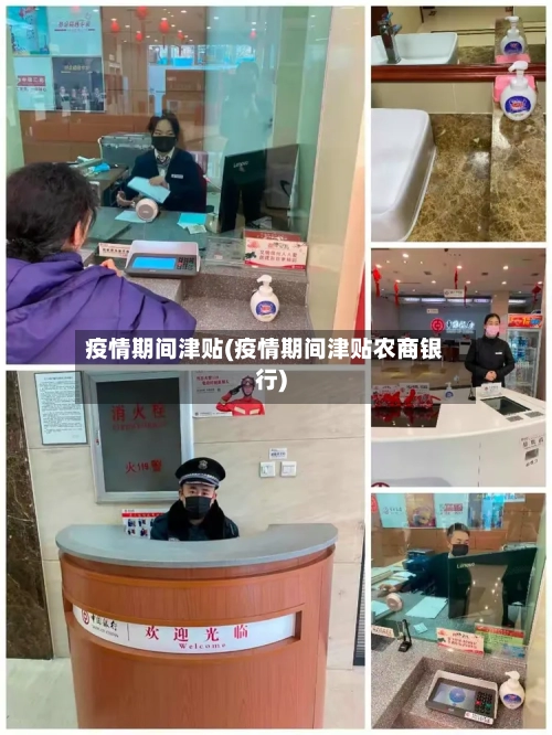 疫情期间津贴(疫情期间津贴农商银行)