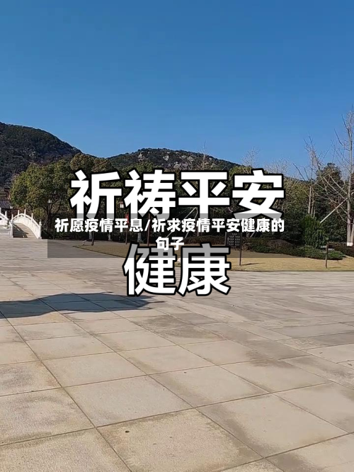 祈愿疫情平息/祈求疫情平安健康的句子