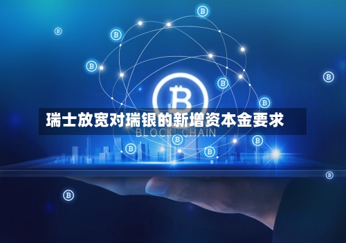 瑞士放宽对瑞银的新增资本金要求