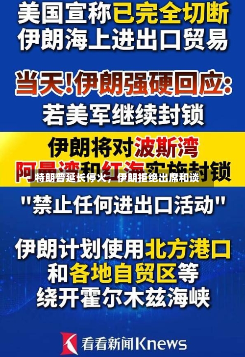 特朗普延长停火，伊朗拒绝出席和谈