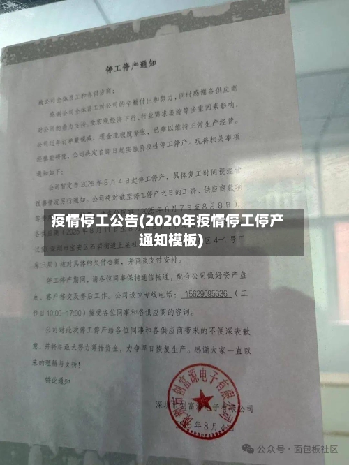 疫情停工公告(2020年疫情停工停产通知模板)-第3张图片