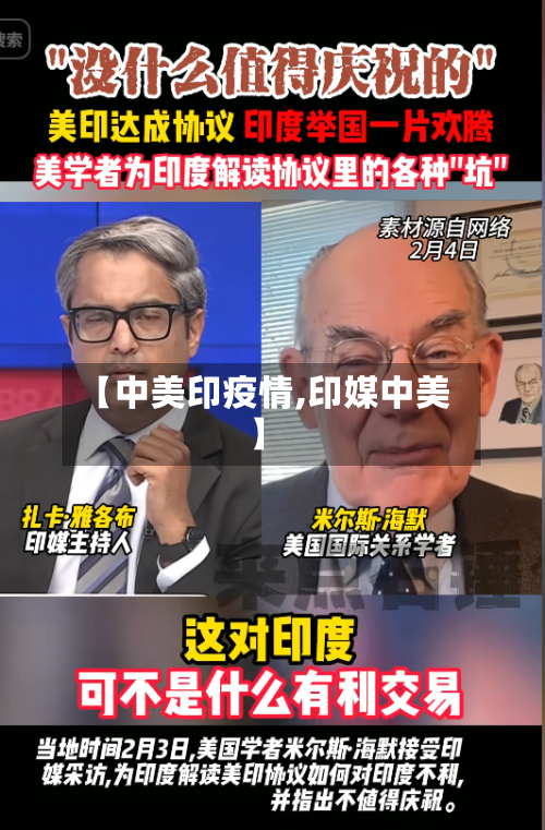 【中美印疫情,印媒中美】