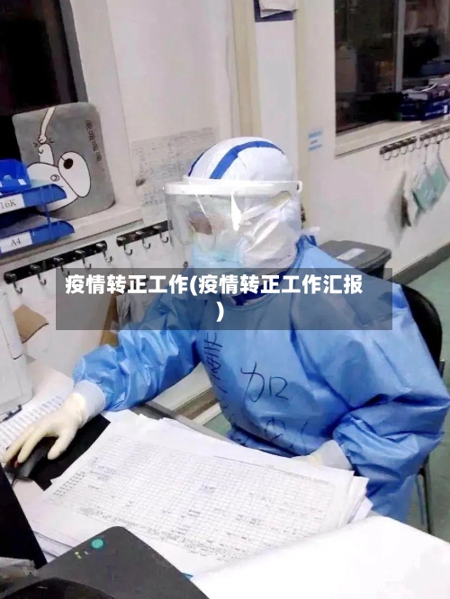 疫情转正工作(疫情转正工作汇报)