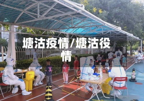 塘沽疫情/塘沽役情-第3张图片