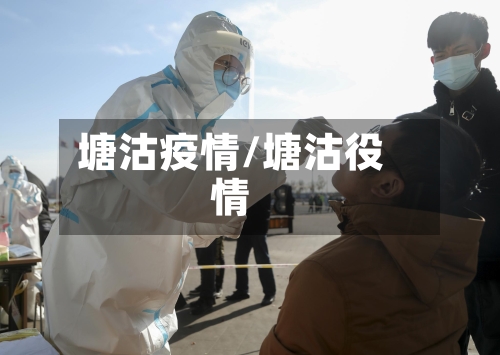 塘沽疫情/塘沽役情-第2张图片