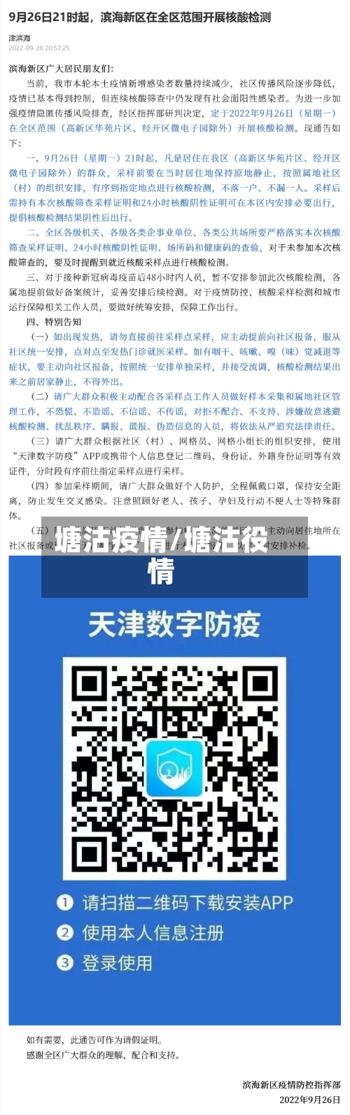 塘沽疫情/塘沽役情