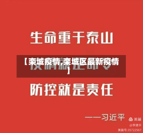 【栾城疫情,栾城区最新疫情】-第3张图片