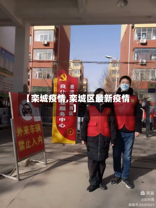 【栾城疫情,栾城区最新疫情】-第2张图片