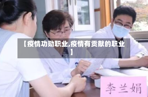 【疫情功勋职业,疫情有贡献的职业】