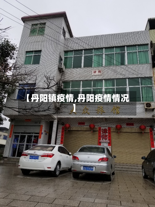 【丹阳镇疫情,丹阳疫情情况】