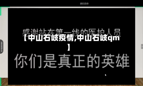 【中山石岐疫情,中山石岐qm】-第2张图片