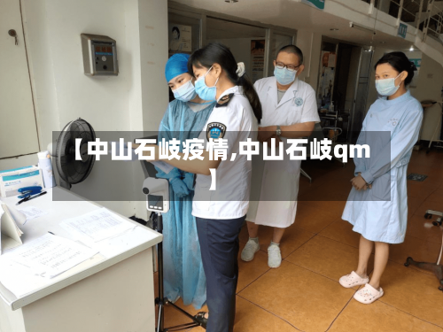 【中山石岐疫情,中山石岐qm】