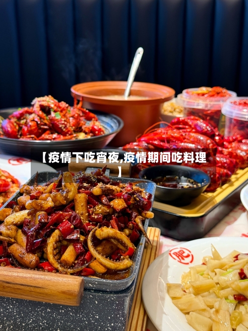 【疫情下吃宵夜,疫情期间吃料理】-第3张图片