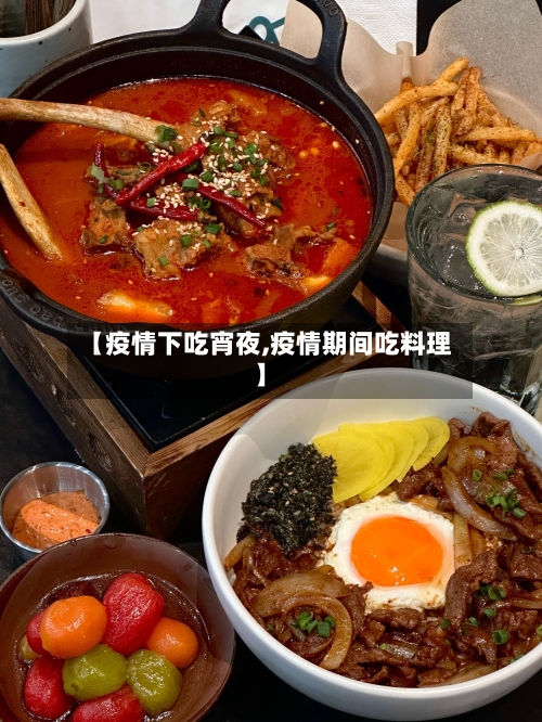 【疫情下吃宵夜,疫情期间吃料理】-第2张图片