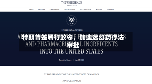 特朗普签署行政令，加速迷幻药疗法审批-第3张图片