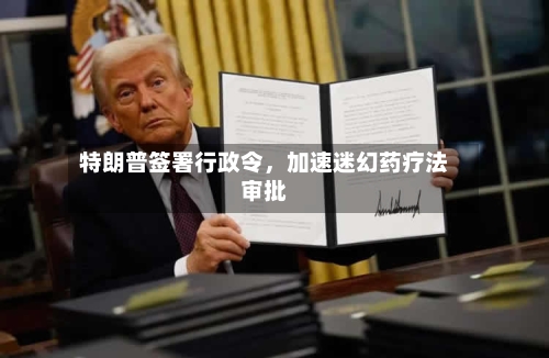 特朗普签署行政令，加速迷幻药疗法审批-第2张图片