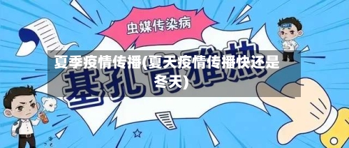 夏季疫情传播(夏天疫情传播快还是冬天)