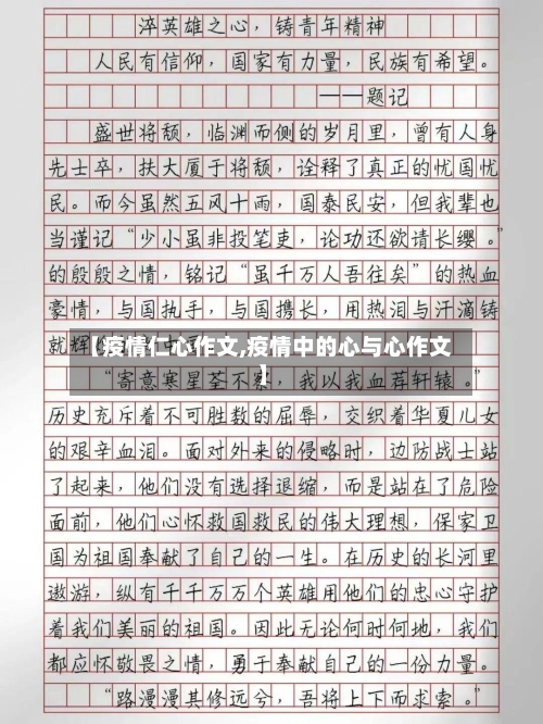 【疫情仁心作文,疫情中的心与心作文】