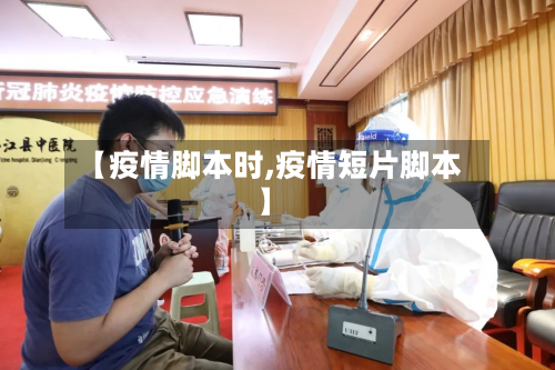 【疫情脚本时,疫情短片脚本】-第2张图片