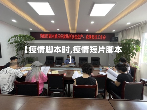 【疫情脚本时,疫情短片脚本】