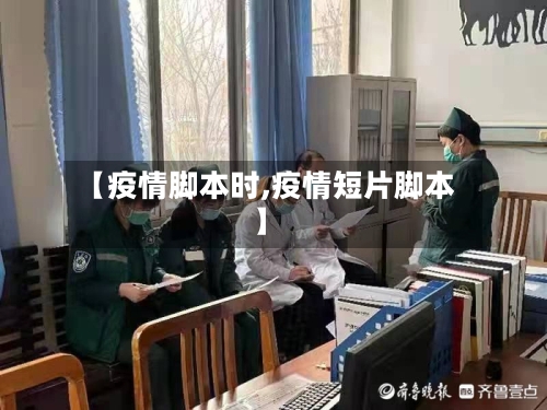 【疫情脚本时,疫情短片脚本】-第3张图片