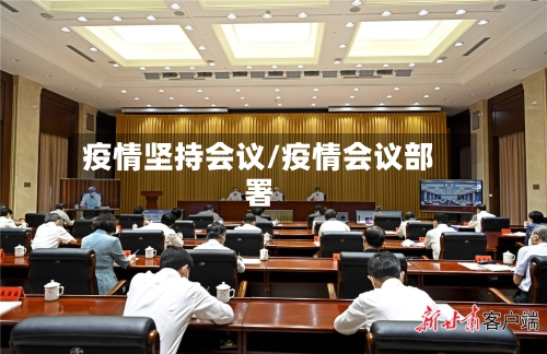 疫情坚持会议/疫情会议部署